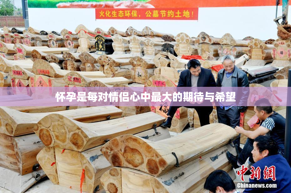 怀孕是每对情侣心中最大的期待与希望