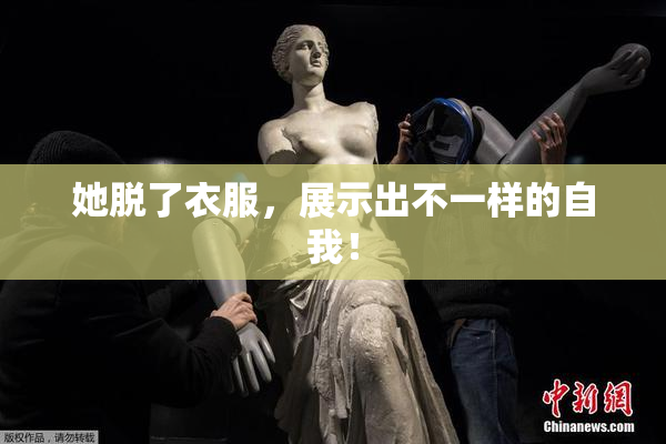 她脱了衣服，展示出不一样的自我！