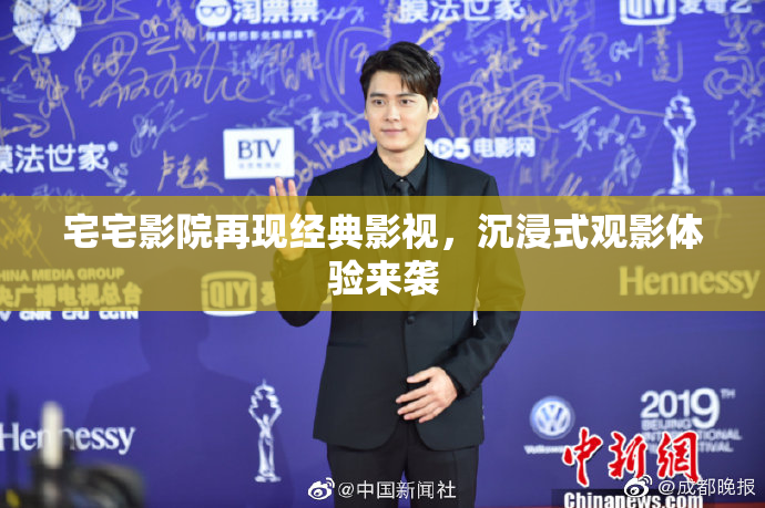 宅宅影院再现经典影视，沉浸式观影体验来袭