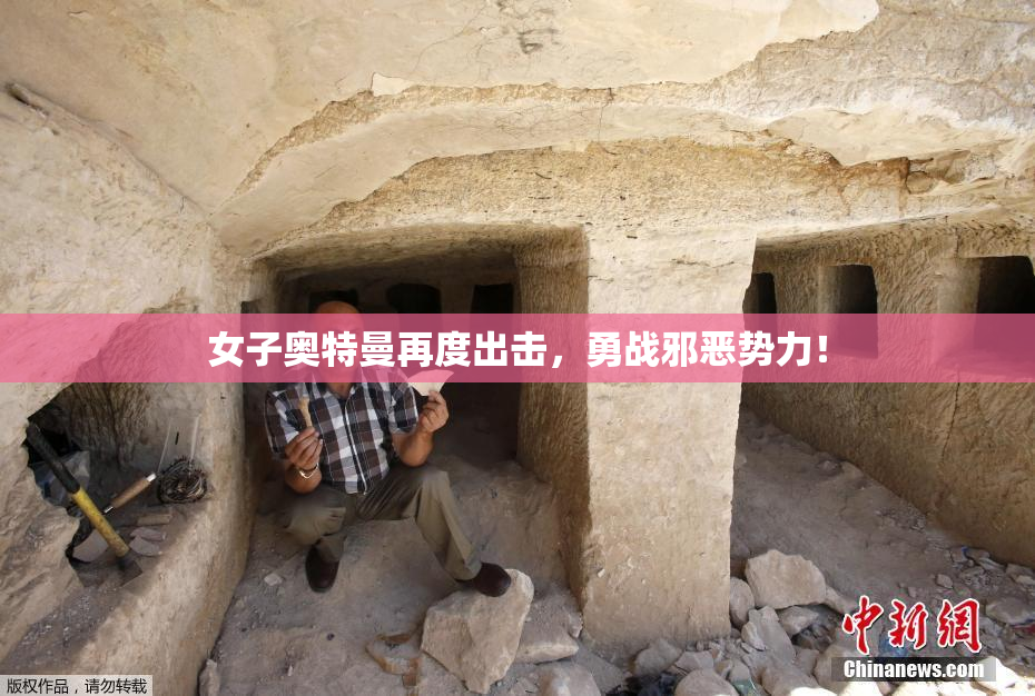 女子奥特曼再度出击，勇战邪恶势力！