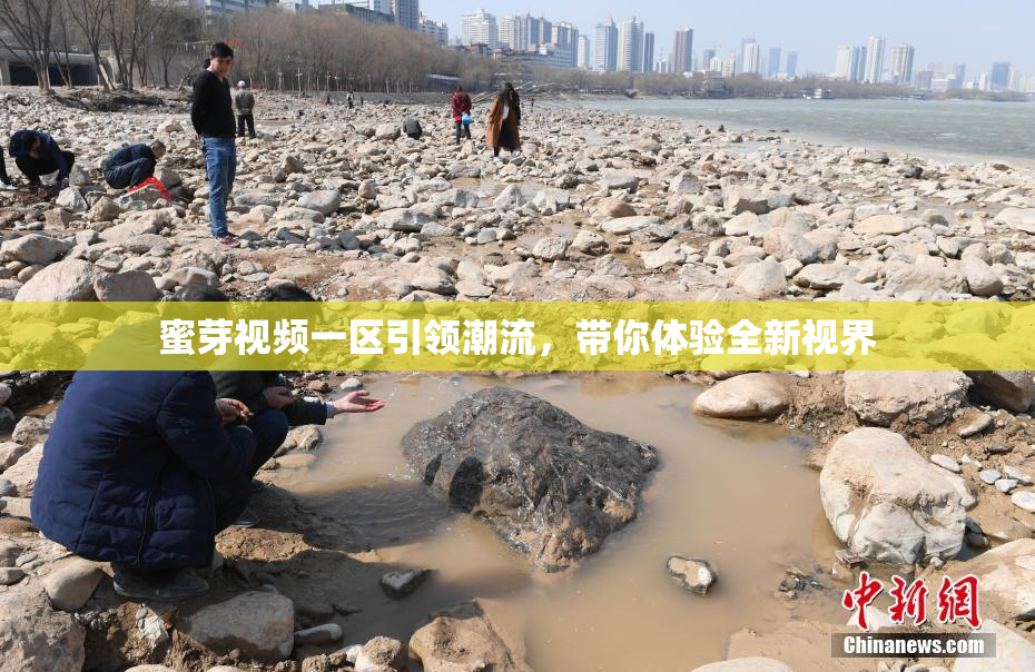 蜜芽视频一区引领潮流，带你体验全新视界
