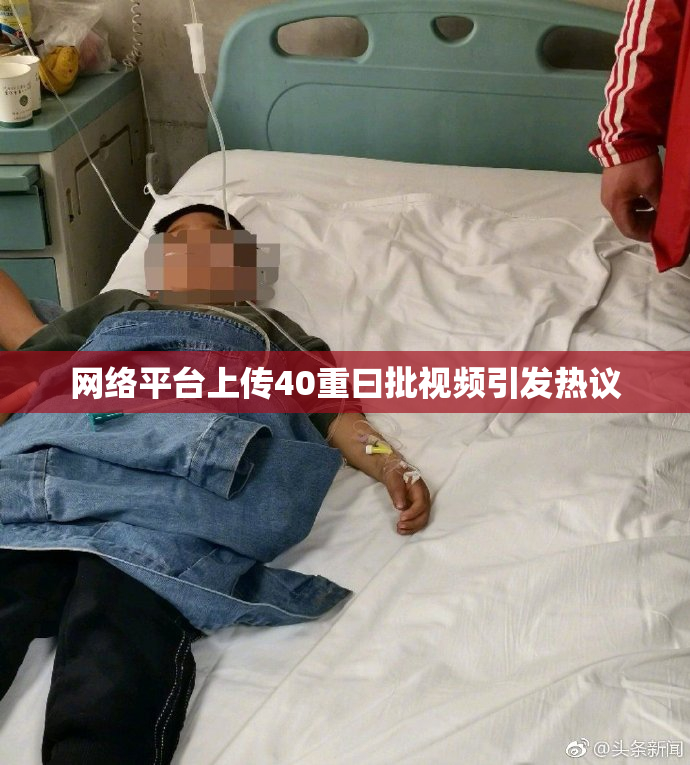 网络平台上传40重曰批视频引发热议