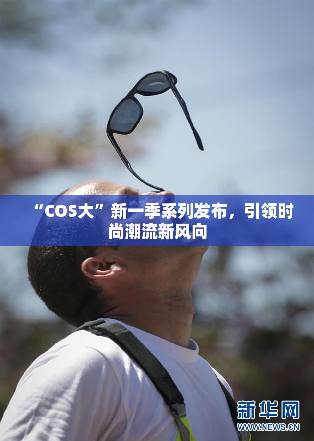 “COS大”新一季系列发布，引领时尚潮流新风向