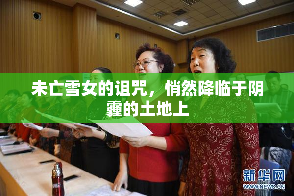 未亡雪女的诅咒，悄然降临于阴霾的土地上