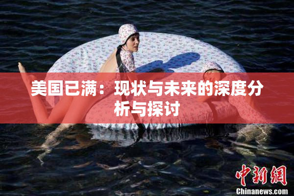 美国已满：现状与未来的深度分析与探讨