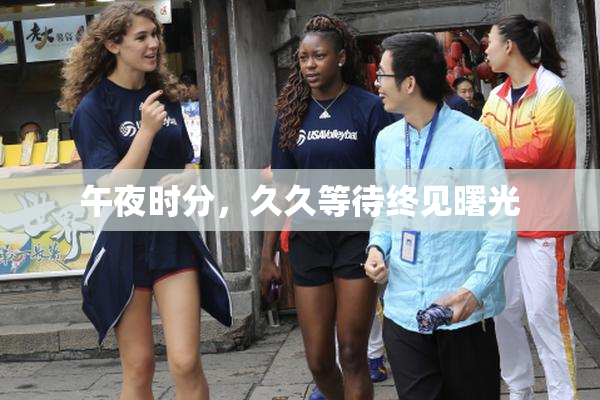 午夜时分，久久等待终见曙光