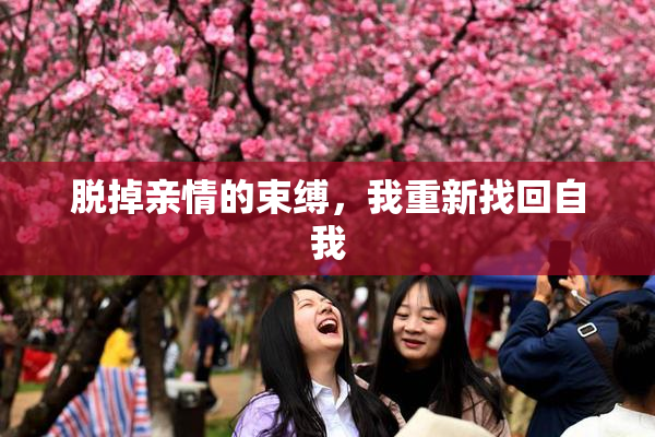脱掉亲情的束缚，我重新找回自我