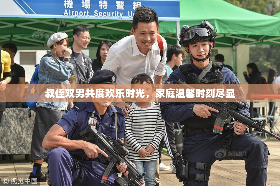 叔侄双男共度欢乐时光，家庭温馨时刻尽显