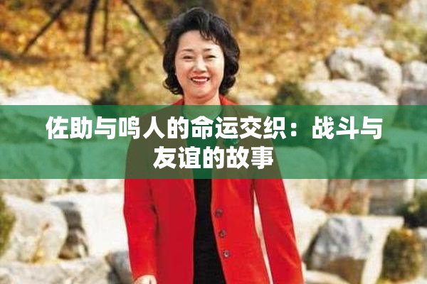 佐助与鸣人的命运交织：战斗与友谊的故事