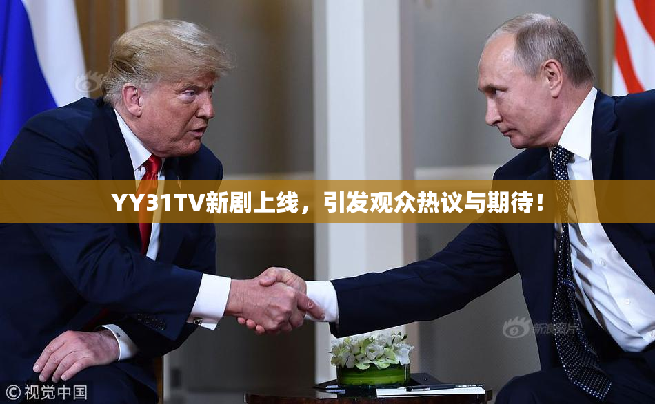 YY31TV新剧上线，引发观众热议与期待！