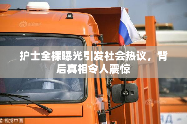 护士全裸曝光引发社会热议，背后真相令人震惊