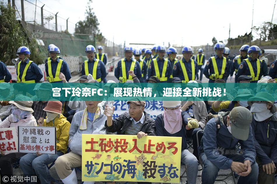 宫下玲奈FC：展现热情，迎接全新挑战！