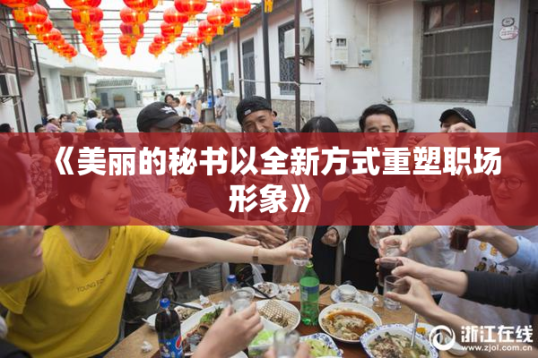 《美丽的秘书以全新方式重塑职场形象》