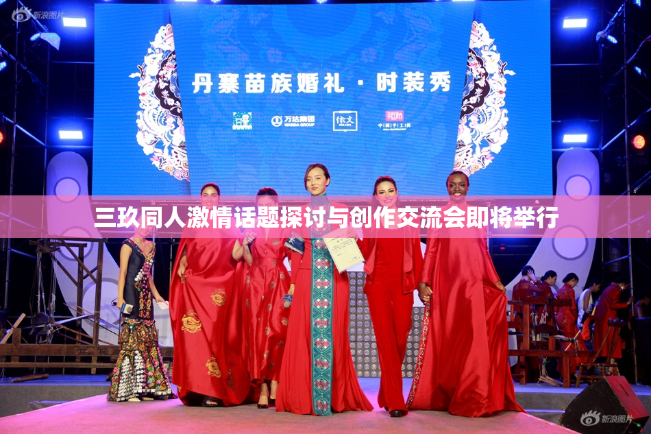 三玖同人激情话题探讨与创作交流会即将举行
