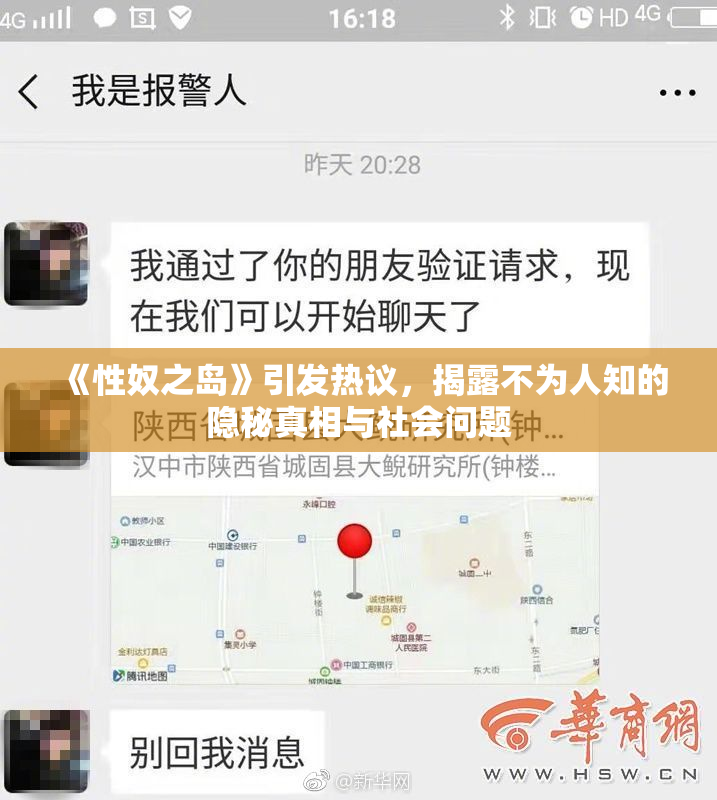 《性奴之岛》引发热议，揭露不为人知的隐秘真相与社会问题
