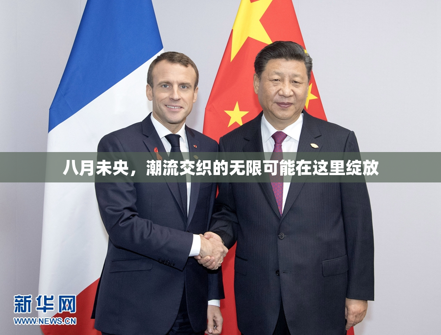 八月未央，潮流交织的无限可能在这里绽放