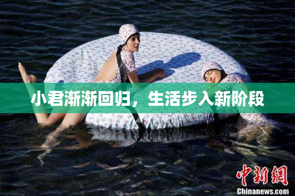 小君渐渐回归，生活步入新阶段