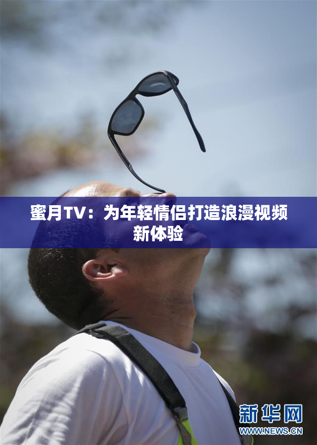 蜜月TV：为年轻情侣打造浪漫视频新体验