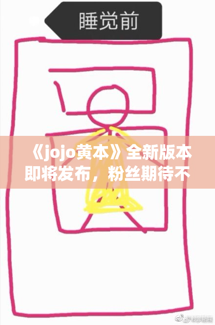《jojo黄本》全新版本即将发布，粉丝期待不已！