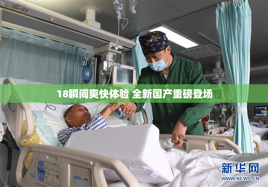 18瞬间爽快体验 全新国产重磅登场