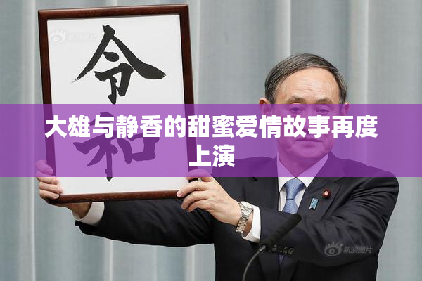 大雄与静香的甜蜜爱情故事再度上演