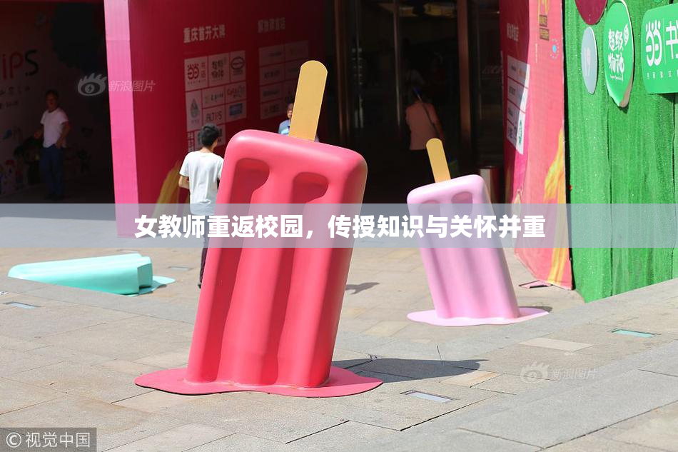 女教师重返校园，传授知识与关怀并重