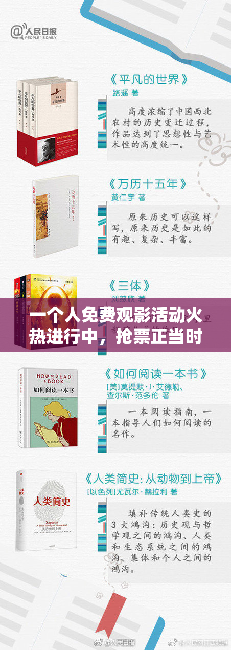 一个人免费观影活动火热进行中，抢票正当时！