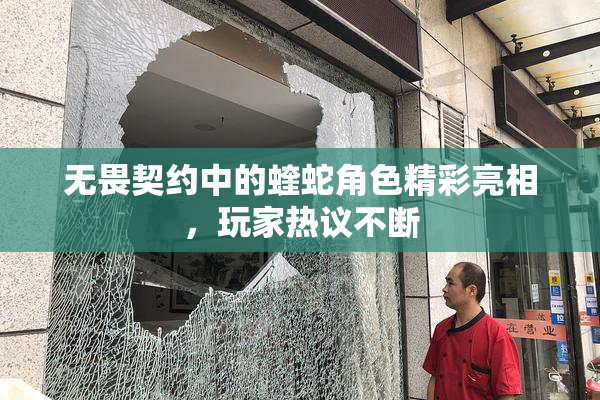 无畏契约中的蝰蛇角色精彩亮相，玩家热议不断