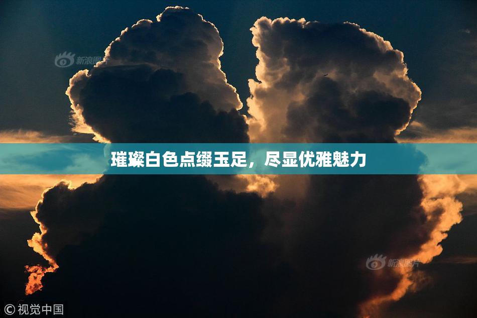 璀璨白色点缀玉足，尽显优雅魅力