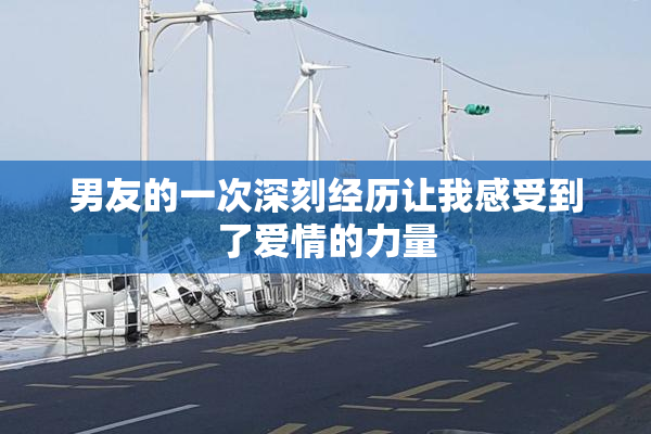 男友的一次深刻经历让我感受到了爱情的力量