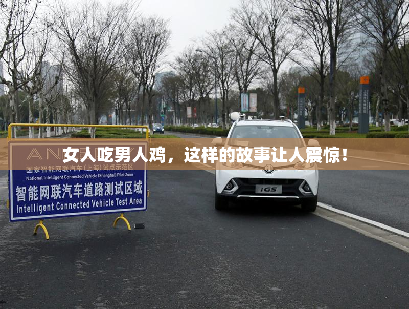 女人吃男人鸡，这样的故事让人震惊！
