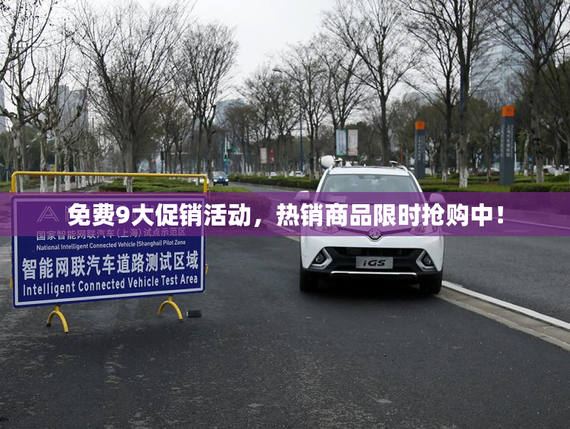 免费9大促销活动，热销商品限时抢购中！
