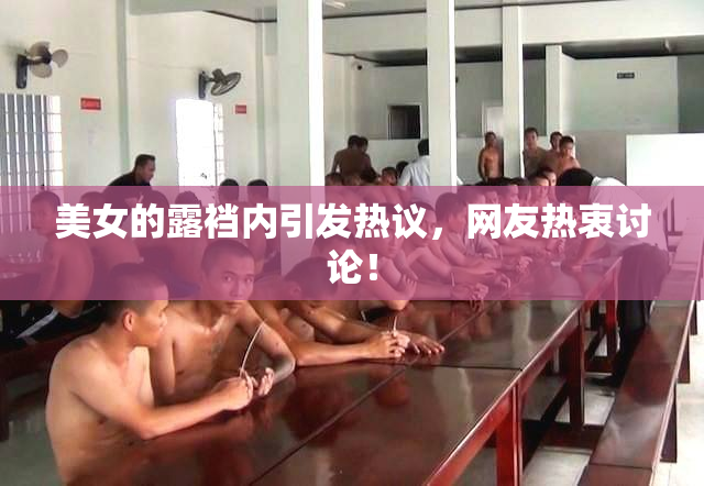 美女的露裆内引发热议，网友热衷讨论！