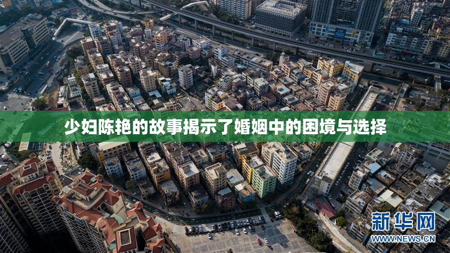 少妇陈艳的故事揭示了婚姻中的困境与选择
