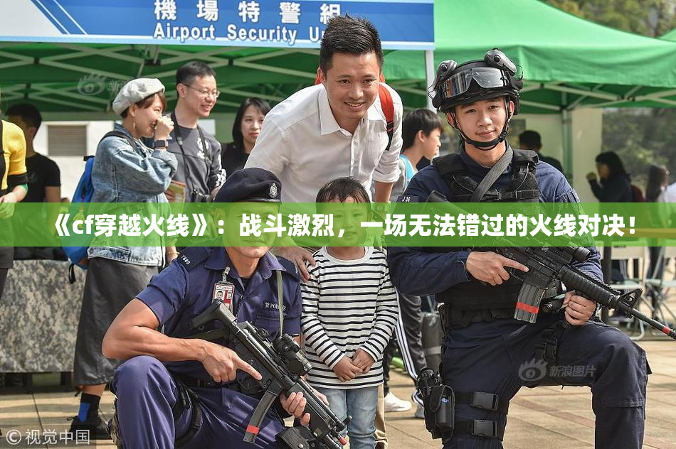 《cf穿越火线》：战斗激烈，一场无法错过的火线对决！