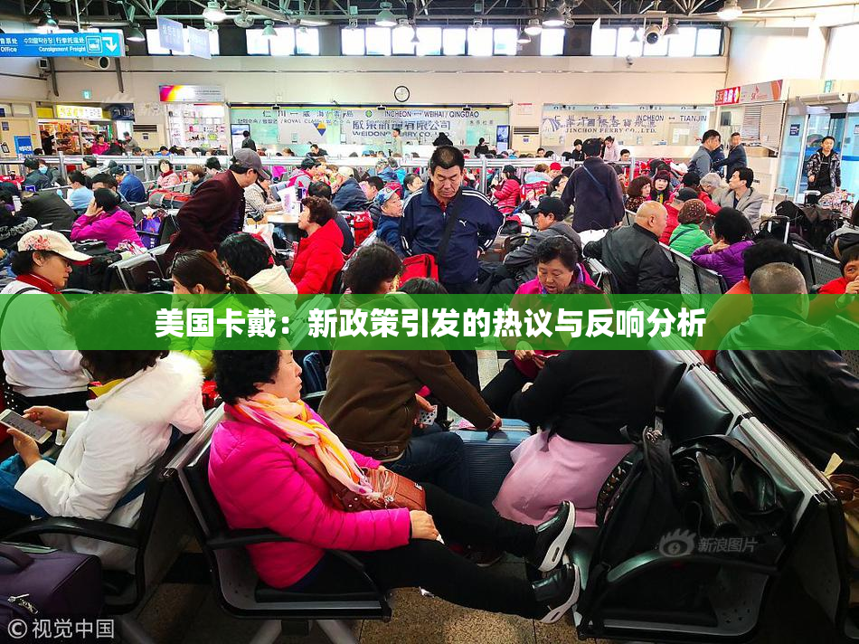 美国卡戴：新政策引发的热议与反响分析