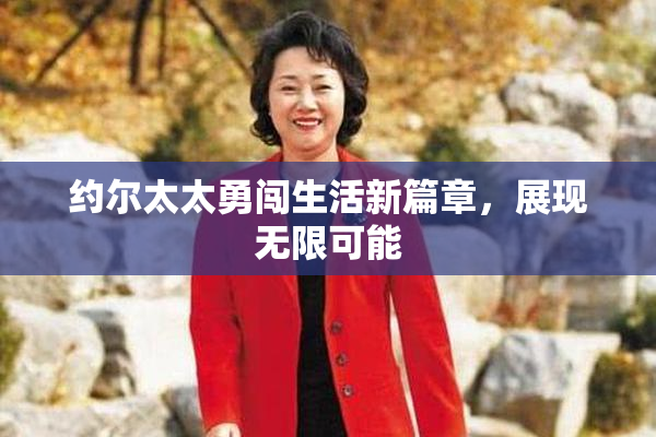约尔太太勇闯生活新篇章，展现无限可能