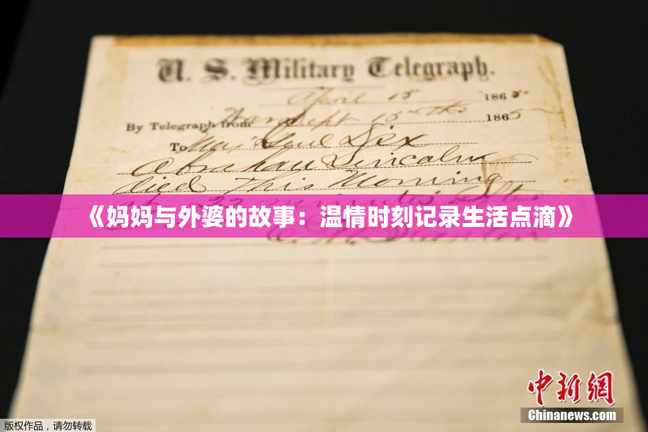 《妈妈与外婆的故事：温情时刻记录生活点滴》