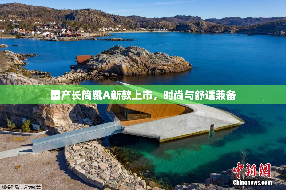 国产长筒靴A新款上市，时尚与舒适兼备
