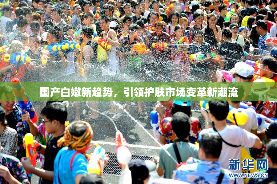 国产白嫩新趋势，引领护肤市场变革新潮流