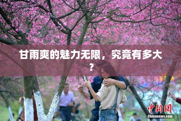 甘雨爽的魅力无限，究竟有多大？