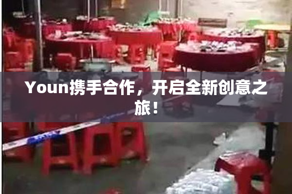 Youn携手合作，开启全新创意之旅！