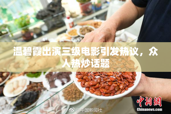 温碧霞出演三级电影引发热议，众人热炒话题