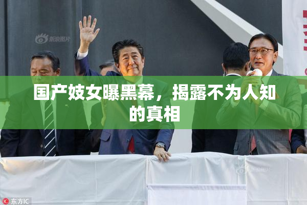 国产妓女曝黑幕，揭露不为人知的真相