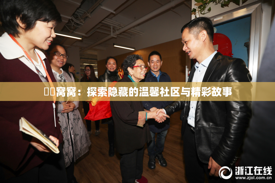 妺妺窝窝：探索隐藏的温馨社区与精彩故事