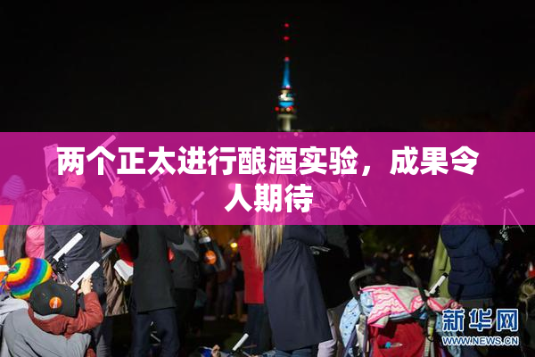 两个正太进行酿酒实验，成果令人期待