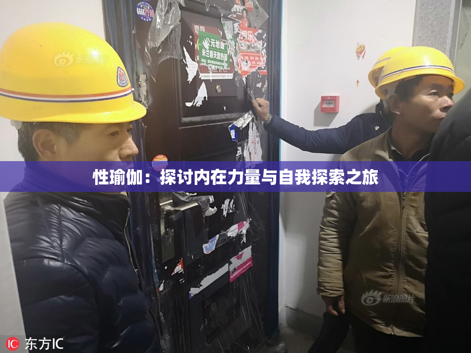 性瑜伽：探讨内在力量与自我探索之旅