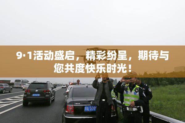 9·1活动盛启，精彩纷呈，期待与您共度快乐时光！