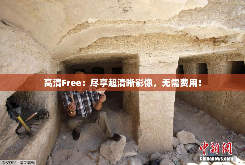 高清Free：尽享超清晰影像，无需费用！