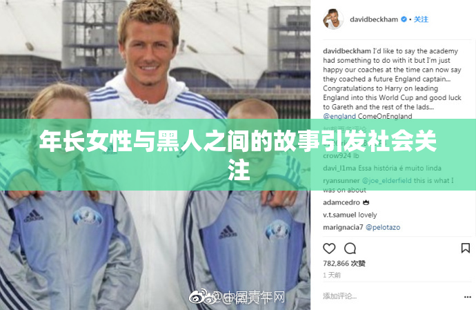 年长女性与黑人之间的故事引发社会关注